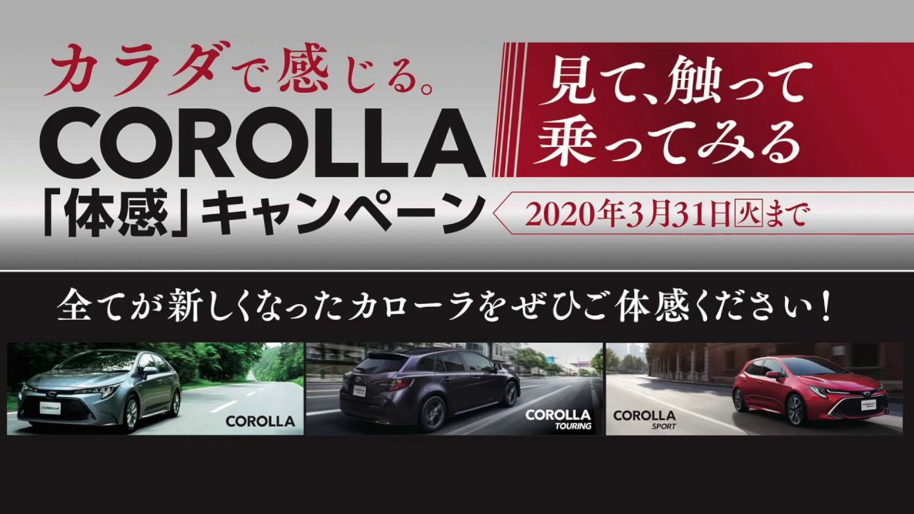 COROLLA体感キャンペーンをカローラ三重全店で開催中! ～2020年3月31日（火）まで【60秒】