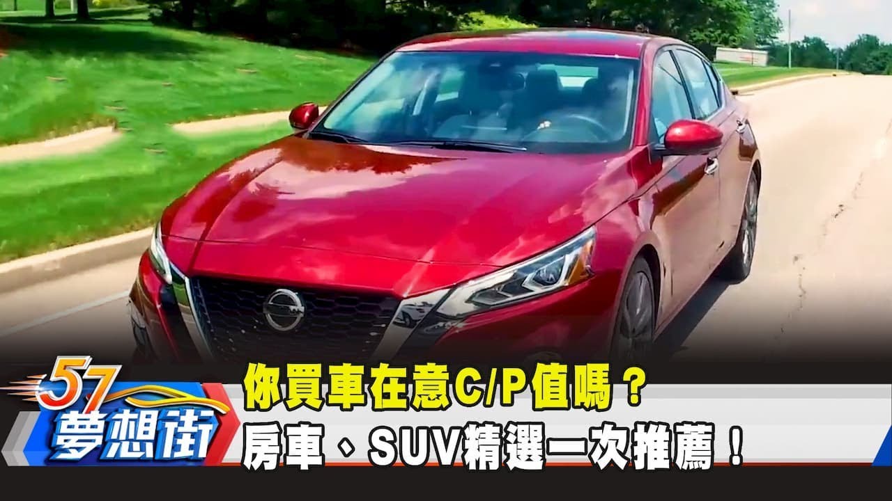 你買車在意C/P值嗎？ 房車、SUV精選一次推薦！《夢想街57號 預約你的夢想》2019.12.02