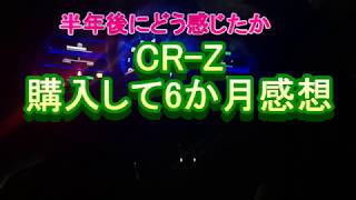 CR-Z 購入して6か月感想