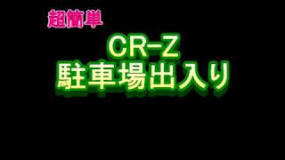 CR-Z駐車場出入り