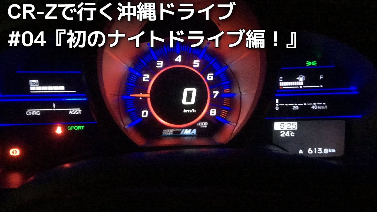 【車載動画】CR-Zで行く沖縄ドライブ #04『初のナイトドライブ編!』