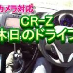 CR-Z 休日のドライブ 2カメラ対応