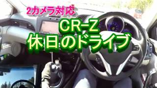 CR-Z　休日のドライブ　2カメラ対応