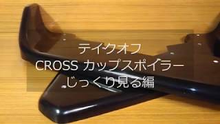 コペン　エクスプレイ　テイクオフ　CROSS カップスポイラー　じっくり見る編　ローブ　DAIHATSU COPEN　TAKE OFF