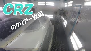 CRZのクリアー塗装