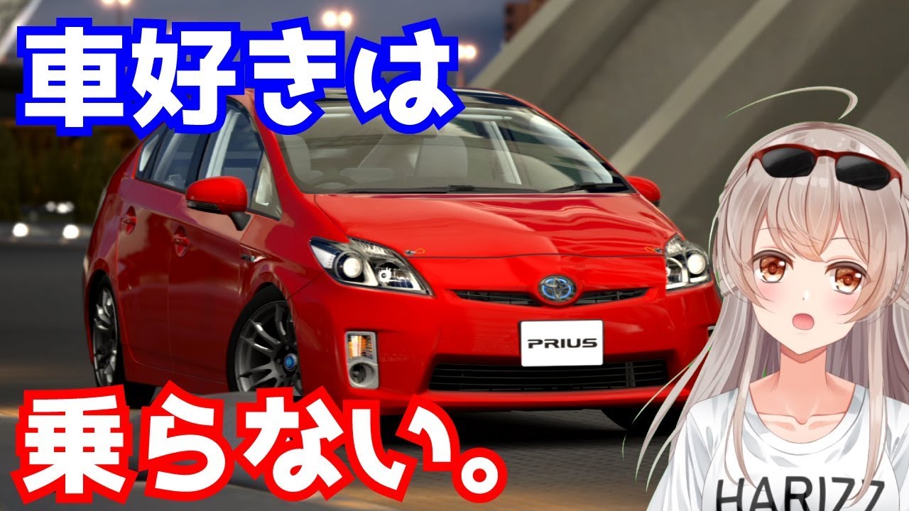 車好きはプリウス・CRZ乗らない説【レーサーVtuber】