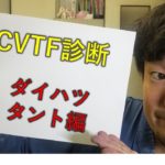 CVTF診断 ダイハツ タント LS600