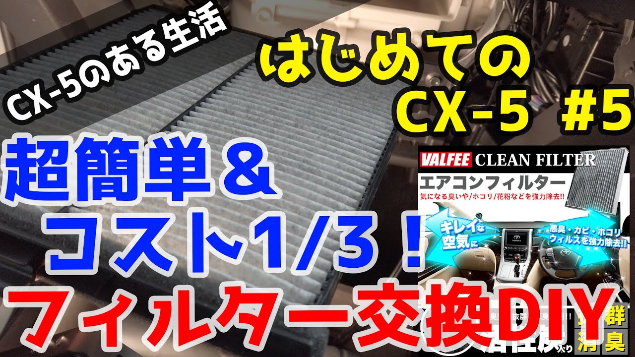 【はじめてのCX-5#5】知らないと絶対損する！エアコンフィルター交換DIY