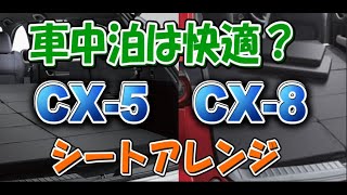 CX-5とCX-8で車中泊はできる！段差解消グッズやシートアレンジを紹介！（ダイジェスト版）
