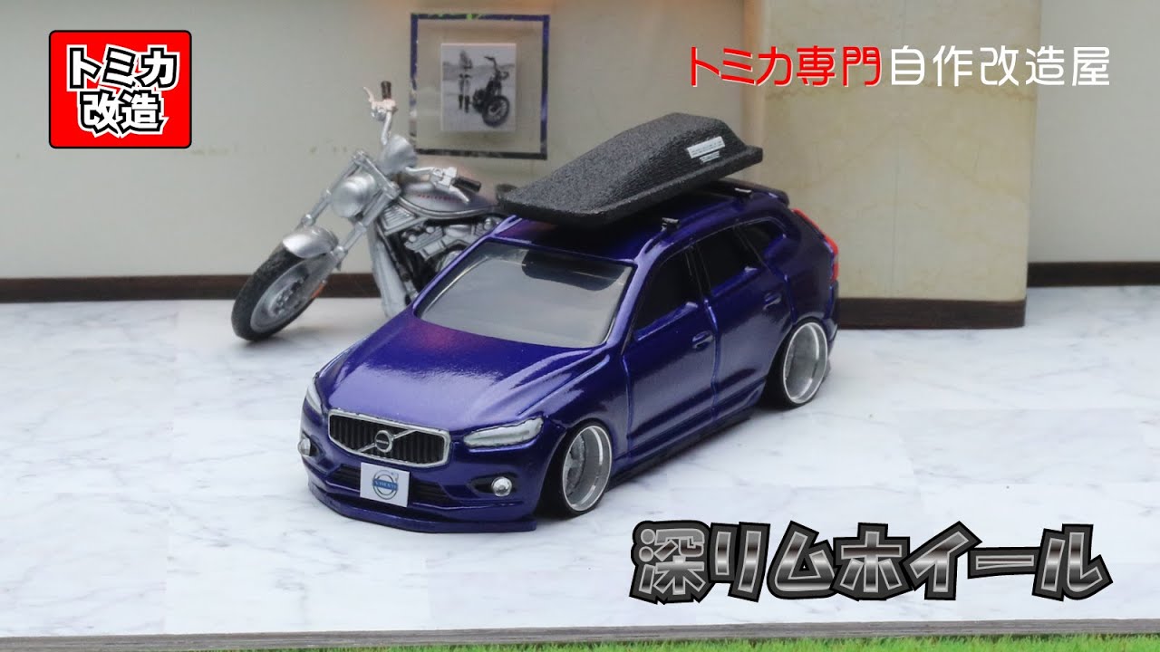 トミカ改造　ボルボ　CX-60