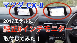 マツダ CX-8 2017年モデルに純正8インチモニターを取り付けてみた！！