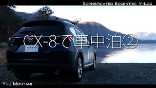 【CX-8で車中泊】湖畔でのんびりと過ごす