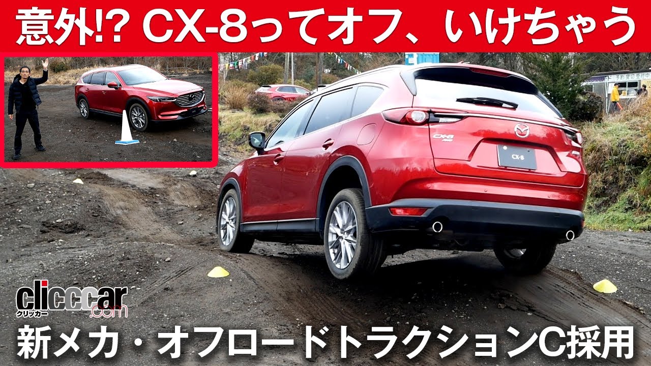 【CX-8 AWDに悪路走破メカ採用】意外!? CX-8ってオフ、けっこういける[clicccar公式 第2チャンネルです]