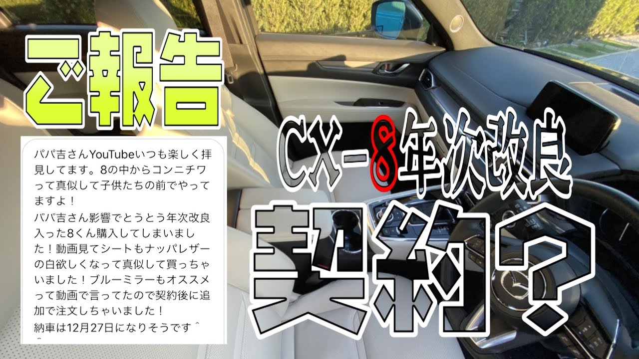 嬉しいご報告♪視聴者様がCX-8の年次改良を契約⁈おめでとうございます‼