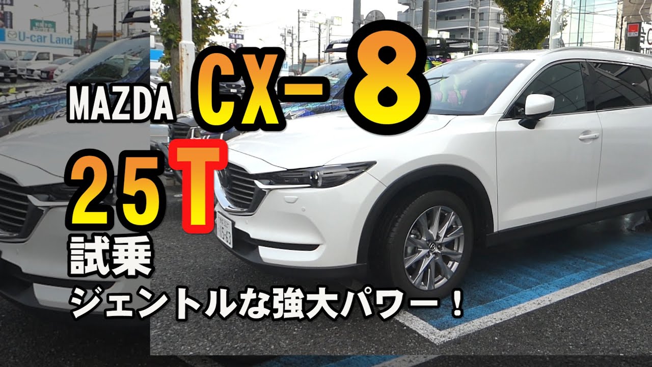 CX-8 25T試乗 ジェントルなターボの絶大なパワー!