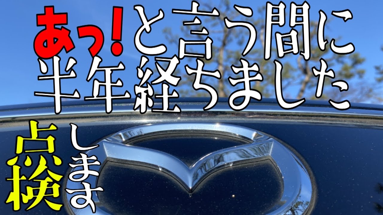 CX-8納車してもう6ヶ月…半年点検行きました‼