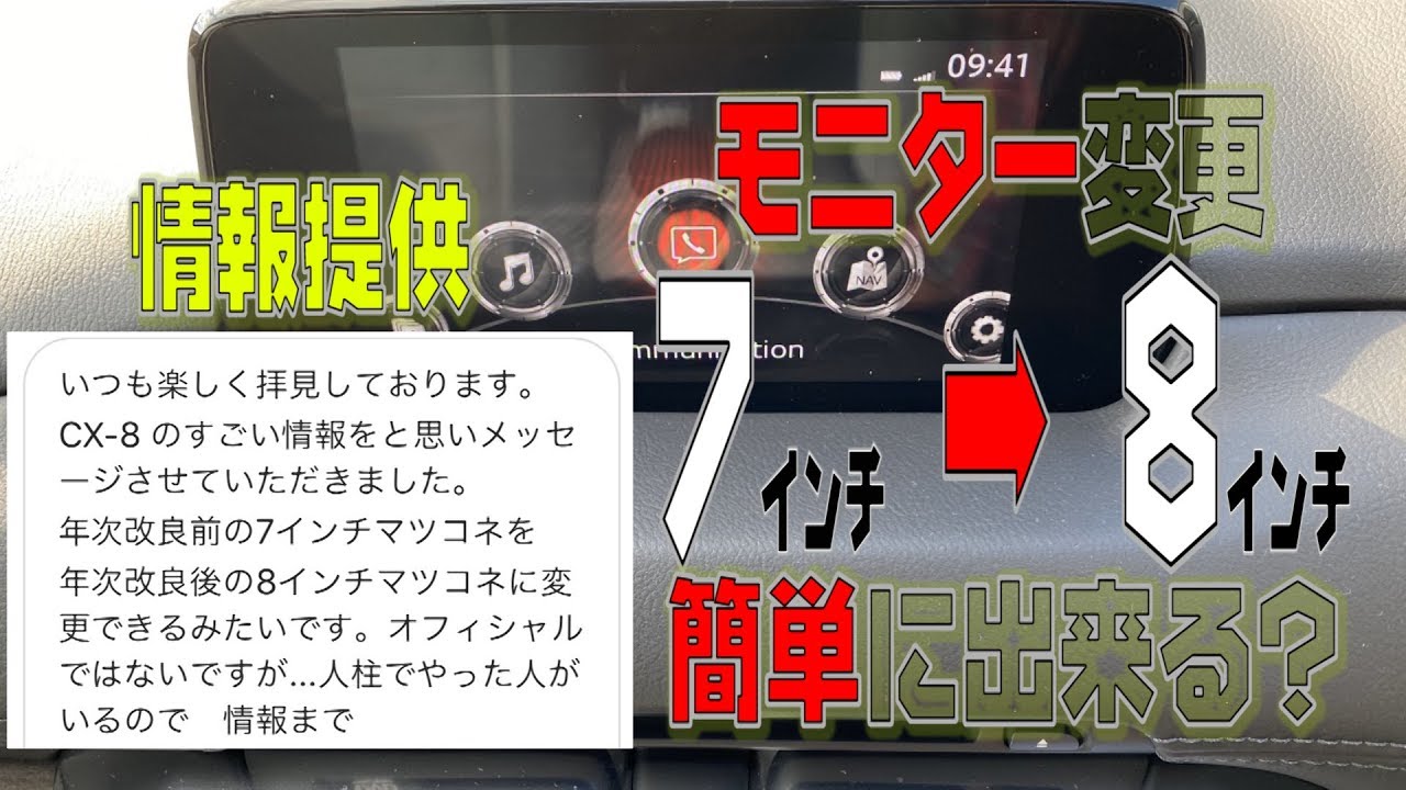 【情報提供】CX-8のモニター7インチから8インチにポン付けで変えれるってマジ⁈