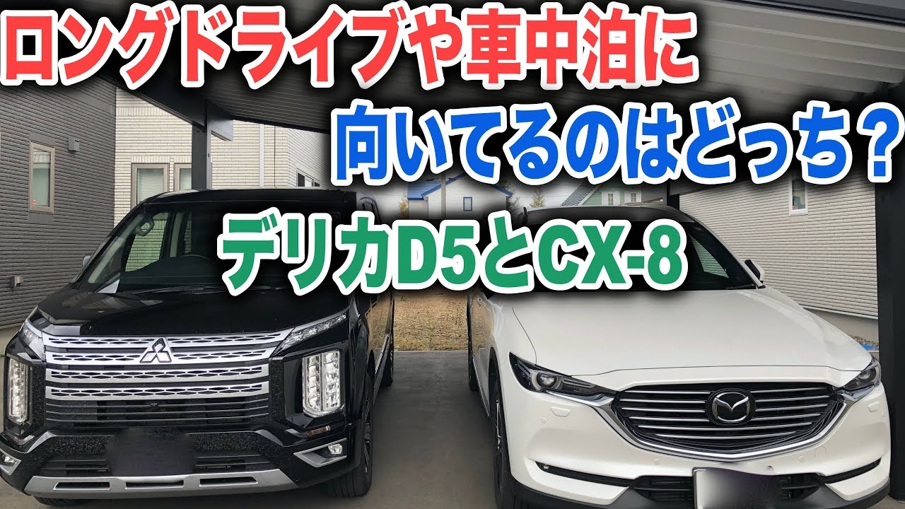 CX-8とデリカD5 車中泊やロングドライブで使うならどっちが向いてる？