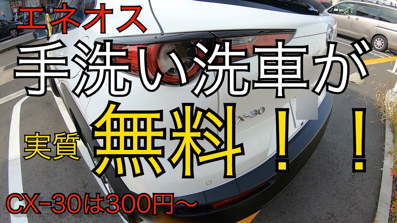 洗車機のキズにもう悩まない！ガソリンスタンドの手洗い洗車が実質無料になるやり方紹介！CX30は300円〜マツダ2（デミオ）なら100円！