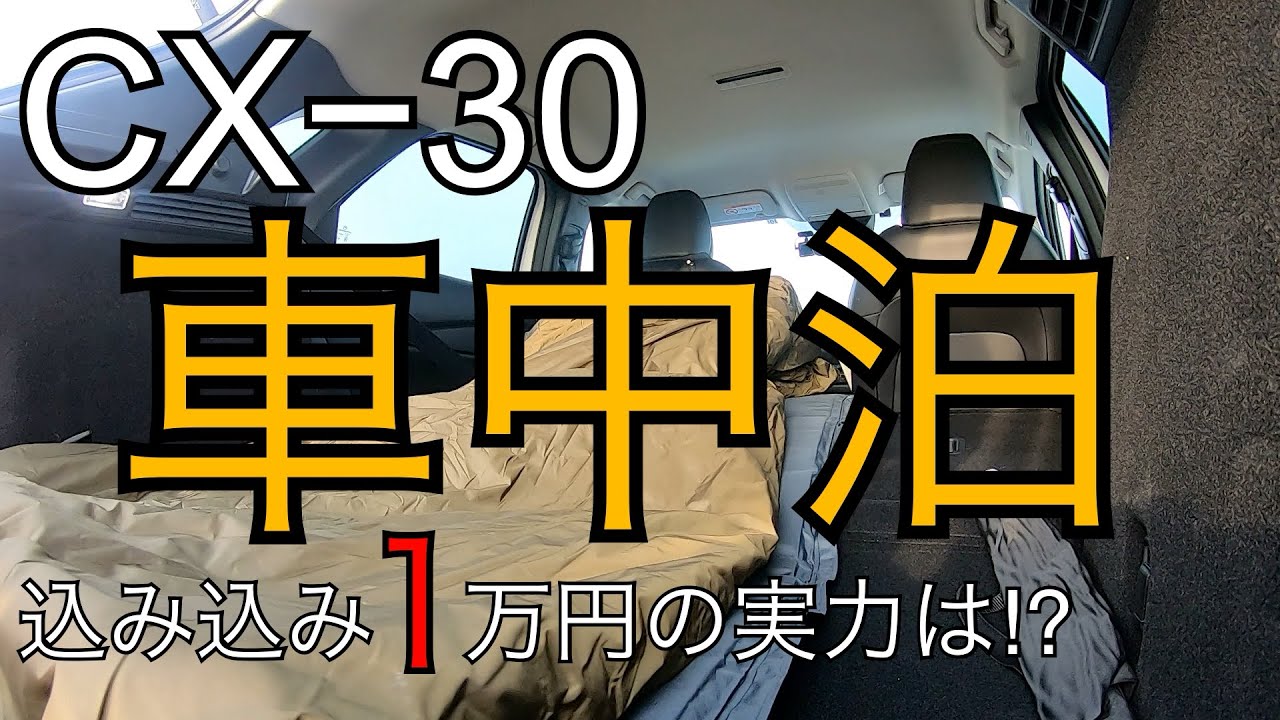 マツダCX30で冬の車中泊。おすすめマットや寝袋の実力は？足柄SAから富士山5合目を目指すも。