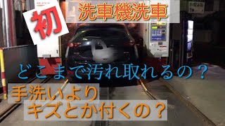 【マツダ】CX5 初洗車機 洗車をしてみたら最悪な事に……