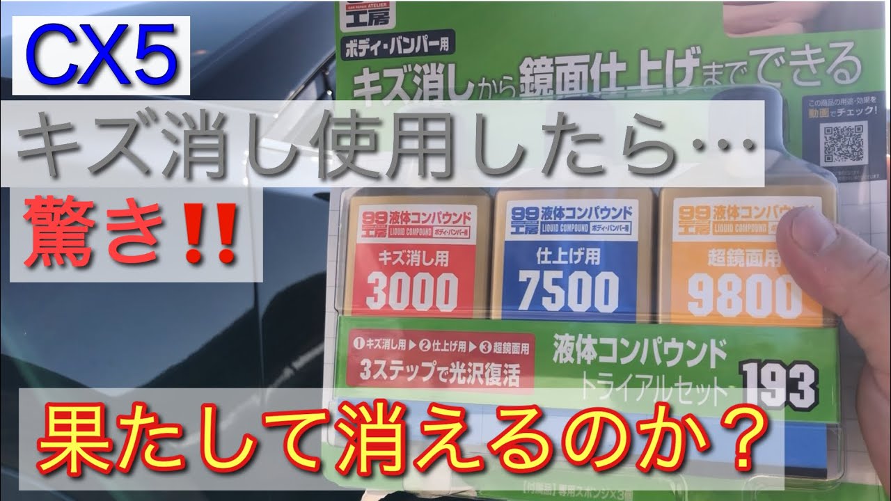 【マツダ】CX5 キズ消しを使用したら…驚き‼︎