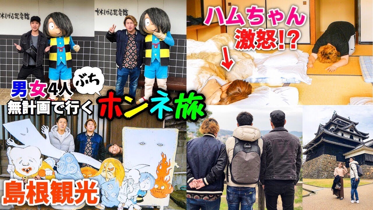 【ハムちゃんブチギレ!?】修学旅行気分！男女４人無計画で行くぶちホンネ旅！パート３ CX8 超ホンネ旅 旅館 島根観光 松江城