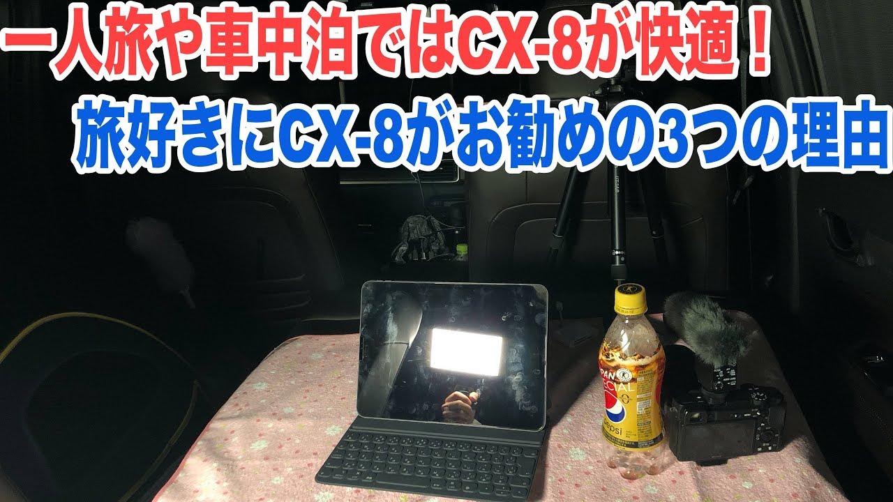 一人旅や車中泊はCX−8だと快適！独身でもCX−8を勧める3つの理由