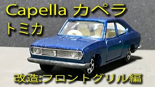 〈ミニカー改造〉トミカ改造 カペラ フロントグリル編 Capella ROTARY COUPE custom part-1   MK miniature car remodeling Studio