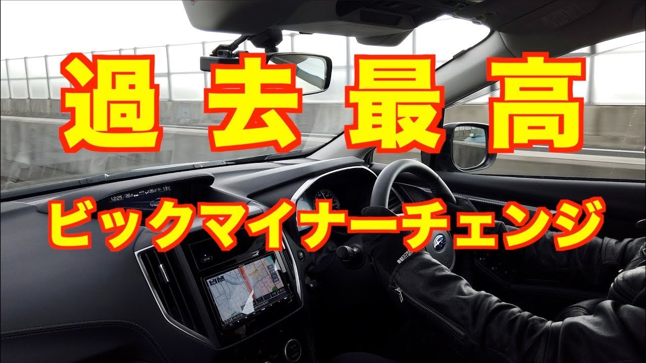 レヴォーグ超えたか⁉︎インプレッサD型 過去最高のビックマイナーチェンジ