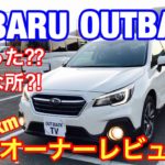 スバル レガシィ アウトバック D型 納車から30000km 走行!乗ってみての感想は⁈ 良かった点 改善点!SUBARU LEGACY OUTBACK OWNER’S REVIEW.