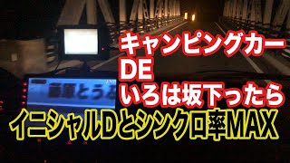 キャンピングカー で イニシャルD を観ながら いろは坂 をゆっくり下ったらシンクロ率MAXだった【TOKYO VAN LIFE vol.19】