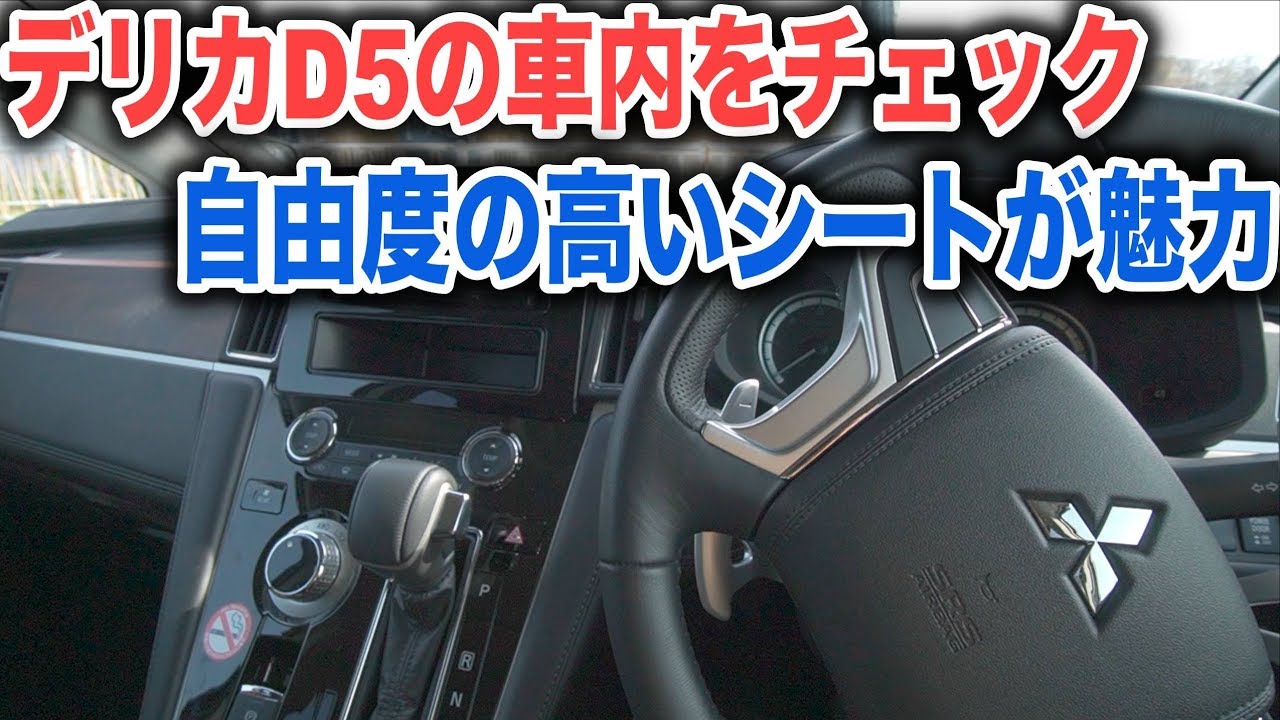 デリカD5の車内をチェック！後席・荷室の使い勝手や車中泊はできるのか、内装・インテリアなどみてみます