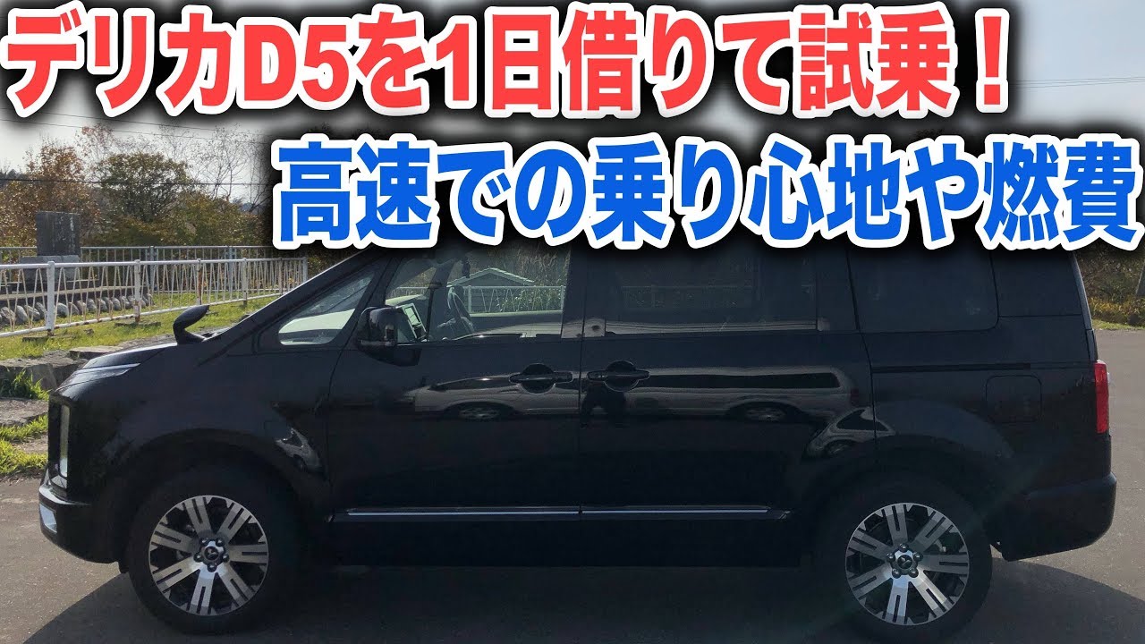 デリカD5に1日試乗後編！高速道路を走っての感想とロングドライブでの燃費