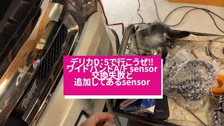 デリカD:5で行こうぜ‼︎ワイドバンドA/F sensor交換失敗と追加してある sensor