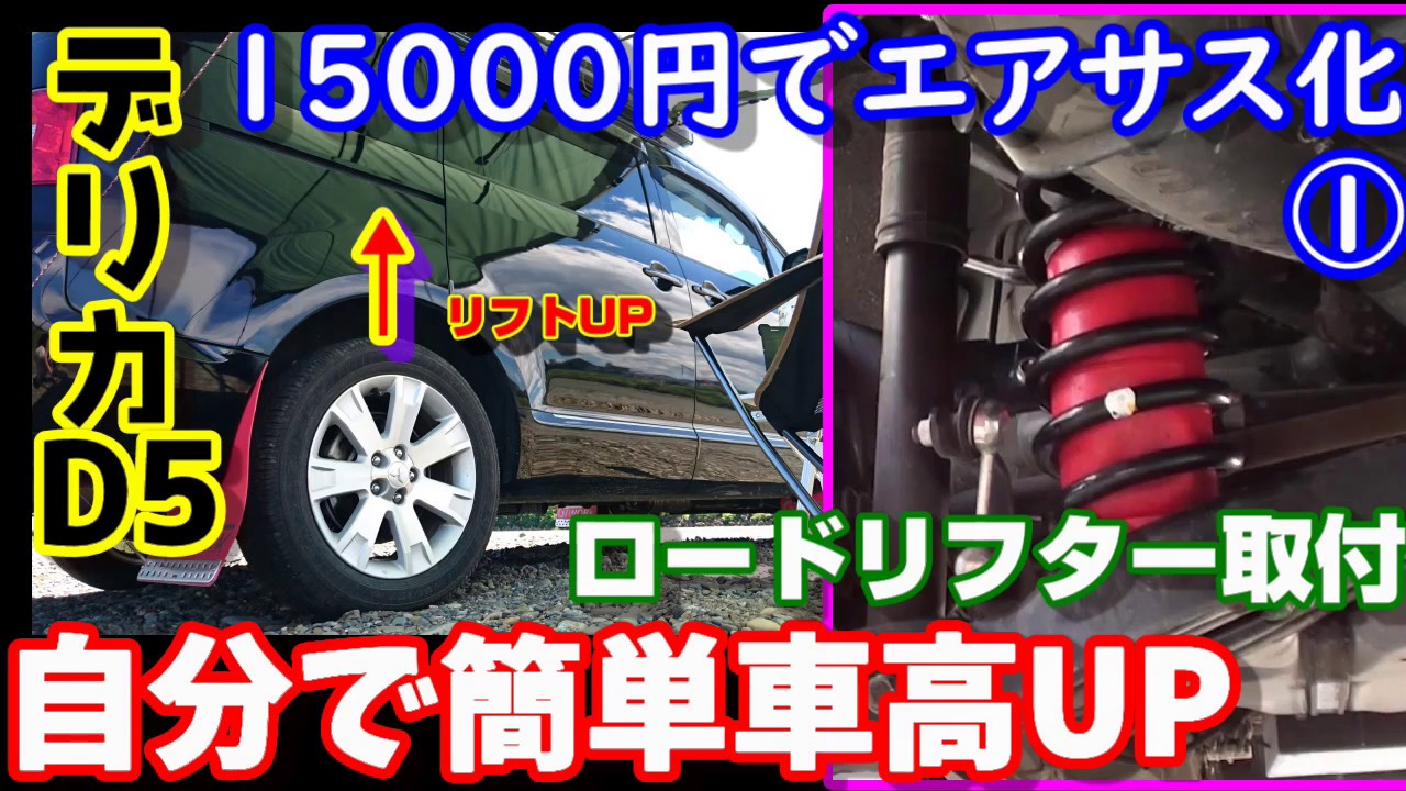 デリカD5　簡単エアサス化でリフトアップ　ロードリフター(Air Lift)を分解せずに自分で取付