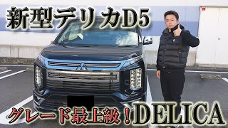 三菱・新型デリカD5！グレード・Gパワーパッケージ！ディーゼル！最強のSUVミニバン！紹介！