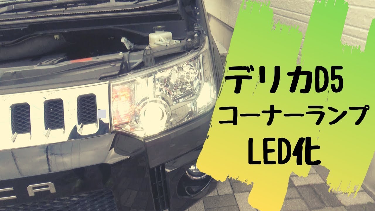 【デリカD5】コーナーランプをLED化！