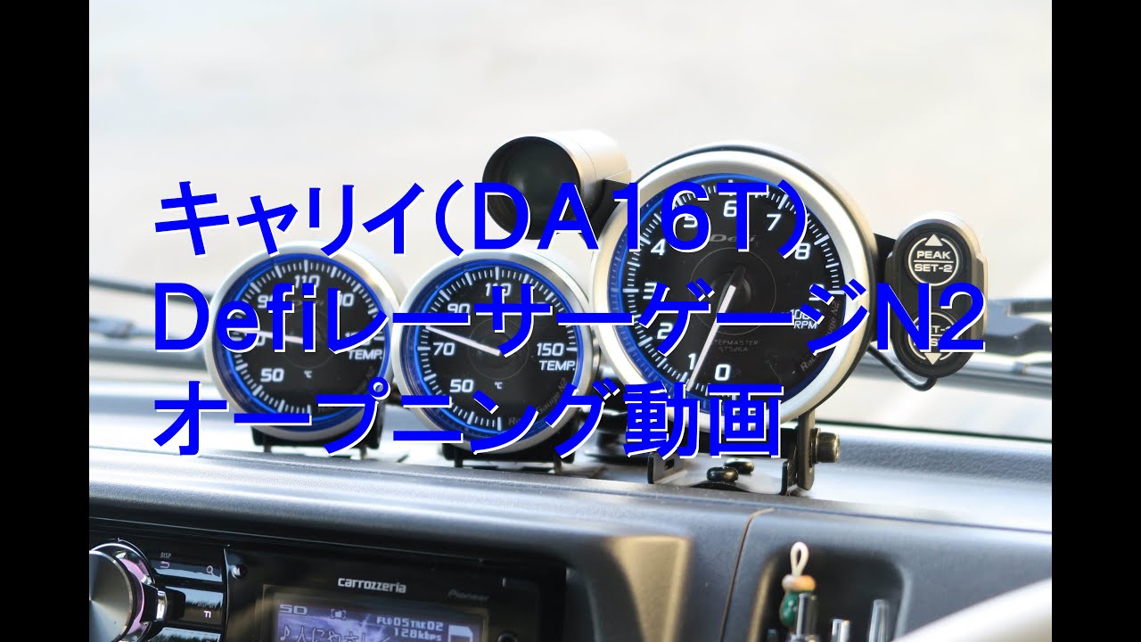 キャリイ（DA16T）Defi レーサーゲージ N2 オープニング動画【GT CARプロデュース】