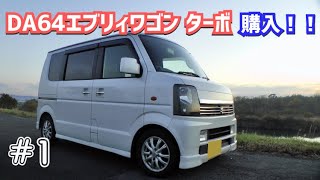 【DA64W】エブリィワゴンPZターボ購入しました！車両紹介&カスタム箇所紹介＃１【RSR製ブラックアイ車高調｜柿本改GTboxマフラー等】