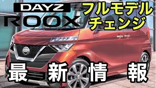 日産デイズルークス DAYZ ROOXフルモデルチェンジ最新情報！