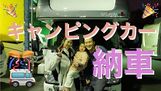 キャンピングカー ヴォーンノインDC 納車！初運転、初車中泊