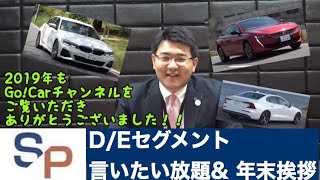 年末ご挨拶&D/Eセグメント言いたい放題~年末年始企画PART3~(プジョー508/BMW3シリーズ/ジャガーXE/アルファロメオジュリア/ボルボS60/V60/V90/アウディA6/ホンダアコード)