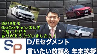 年末ご挨拶＆D/Eセグメント言いたい放題～年末年始企画ＰＡＲＴ３～（プジョー508/BMW3シリーズ/ジャガーXE/アルファロメオジュリア/ボルボS60/V60/V90/アウディA6/ホンダアコード）