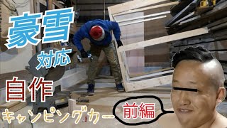 【DIY】軽トラキャンピングカーで夢の車中泊！初心者が作る物語 前編