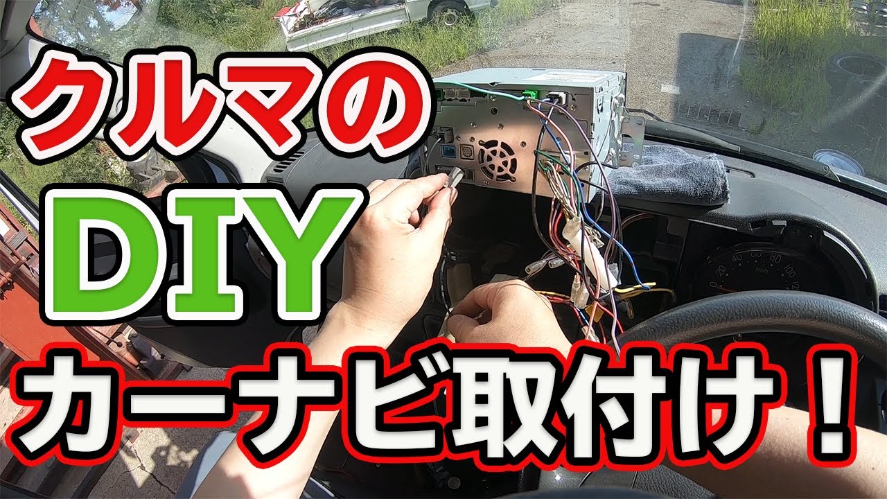 【やってみよう! クルマのDIY 】 ダイハツ ハイゼットカーゴ ナビ取付け方法