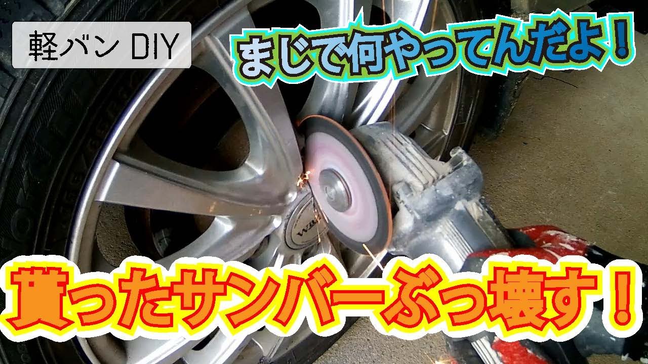 貰ったサンバー　ぶっ壊す！　＃軽バン＃車中泊＃サンバー＃軽キャン＃DIY＃アングラ民族