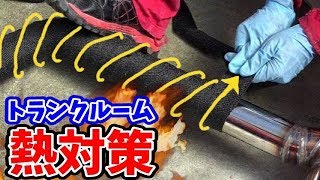 【DIY】トランクルームが高温で危険なので断熱します