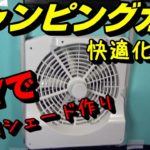 【中古ハイエースキャンピングカー快適化計画】DIYでターボキット用のシェードを作ろう!