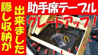 助手席テーブルグレードアップ！【車中泊バモスDIY】